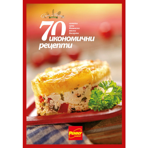 Книга 70 Икономични рецепти