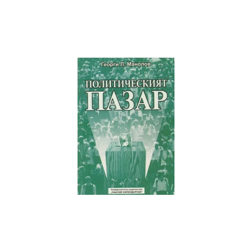 Политическият пазар. Теории, техники, модели
