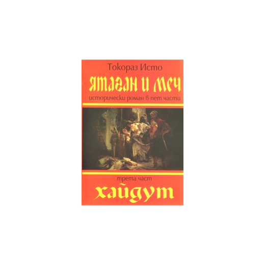 Ятаган и меч. Трета част:  Хайдут