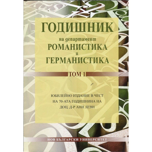 Годишник на департамент Романистика и Германистика Т.1
