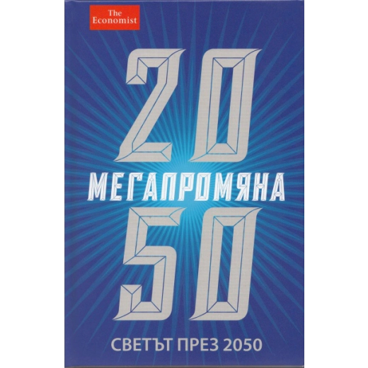 Мегапромяна. Светът през 2050