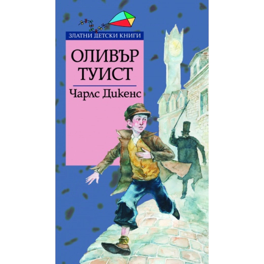 Оливър Туист