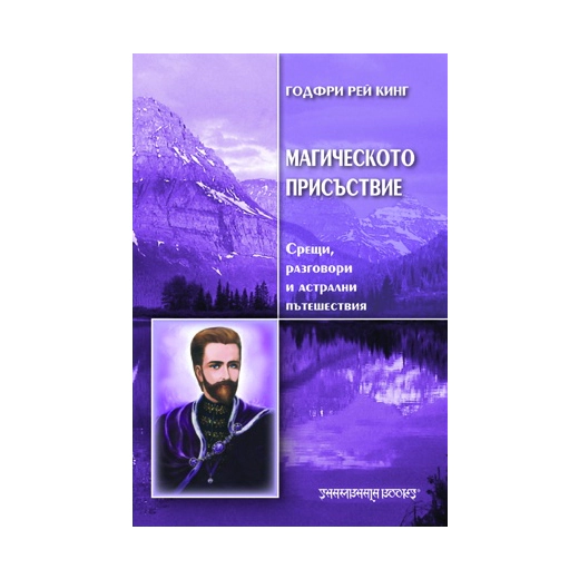 Магическото присъствие. Срещи, разговори и астрални пътешествия