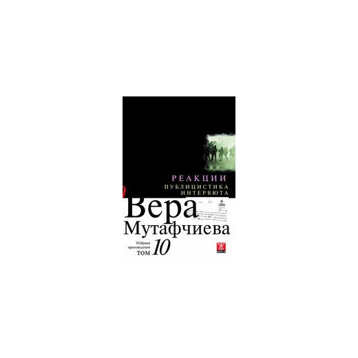 Избрани произведения Т.10: Реакции. Публицистика. Интервюта/ твърда корица