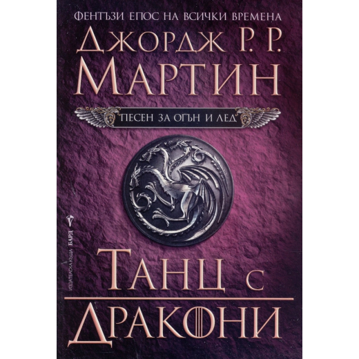 Танц с дракони Кн.5 от Песен за огън и лед