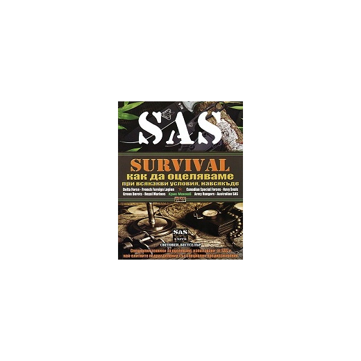 Survival. Как да оцеляваме при всякакви условия