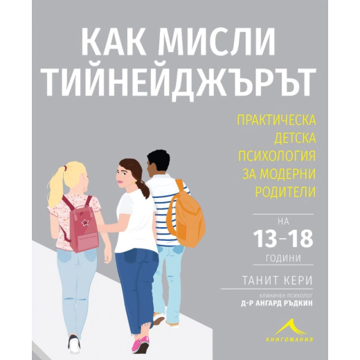 Как мисли тийнейджърът? Практическа детска психология за модерни родители