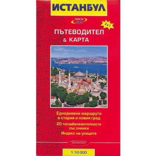 Истанбул. Пътеводител & карта