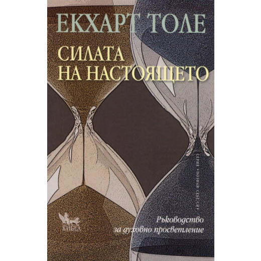 Силата на Настоящето