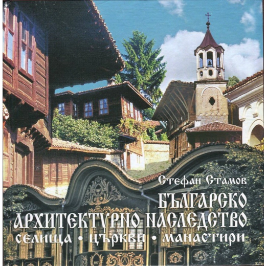 Българско архитектурно наследство: селища, църкви, манастири