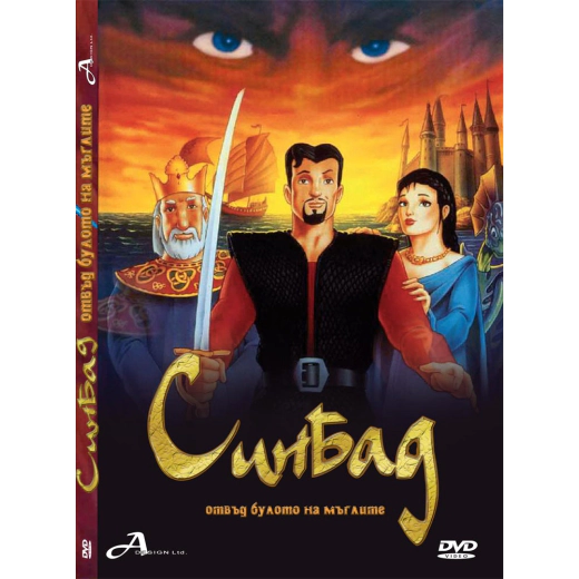 ДВД Синбад: Отвъд булото на мъглите /DVD Sinbad: Beyond The Veil Of Mists