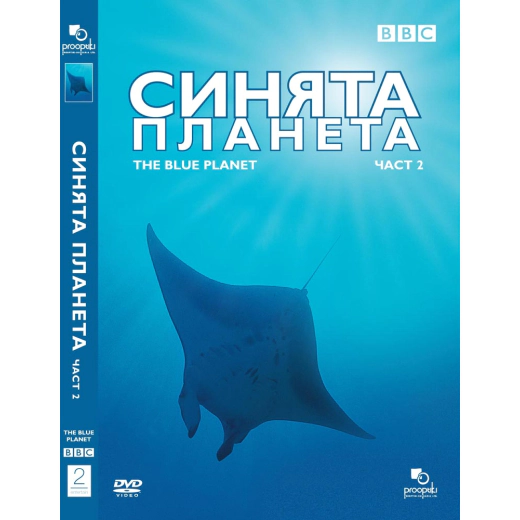 ДВД Синята планета част 2 / DVD The Blue Planet 2