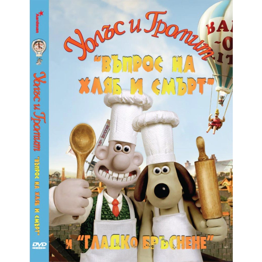 ДВД Уолъс и Громит: Въпрос на хляб и смърт и Гладко бръснене / DVD Wallace & Gromit In A Matter of Loaf and Death And A Close Shave