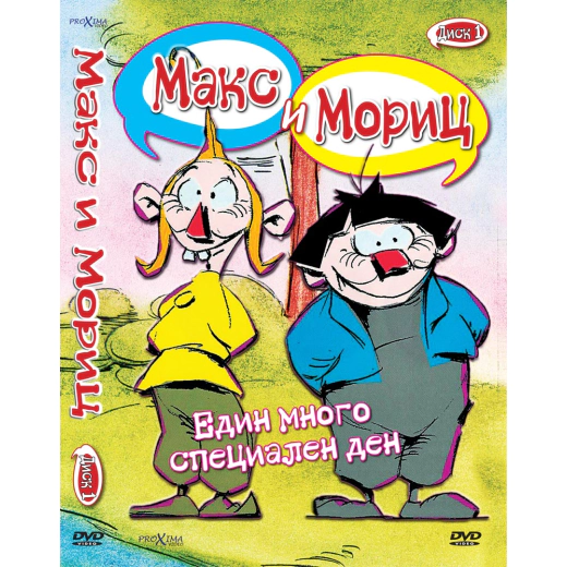 ДВД Макс и Мориц част 1 / DVD Max and Moritz 1
