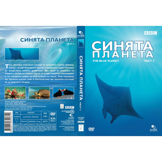 ДВД Синята планета част 2 / DVD The Blue Planet 2
