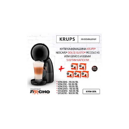 Кафемашина Krups Dolce Gusto Piccolo XS, антрацит + ПОДАРЪК 5 кутии кафе-капсули Dolche Gusto Lungo