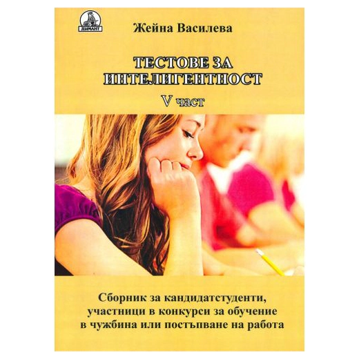 Тестове за интелигентност Ч.5