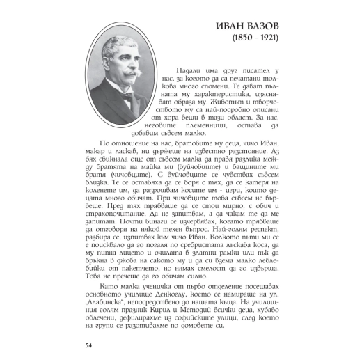 Иван Вазов и неговите близки