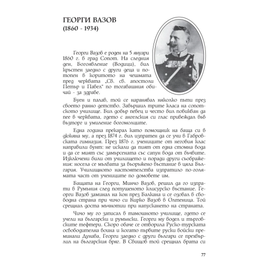 Иван Вазов и неговите близки